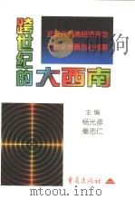 跨世纪的大西南  近现代西南经济开发与社会发展历史考察（1999 PDF版）
