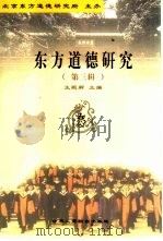 东方道德研究  第3辑  东方伦理与青少年思想道德（1999 PDF版）