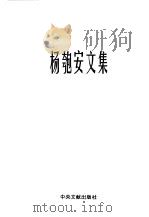 杨匏安文集（1996 PDF版）