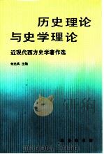 历史理论与史学理论  近现代西方史学著作选（1999 PDF版）