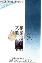 文学价值学引论（1994 PDF版）