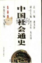 中国社会通史  先秦卷（1996 PDF版）