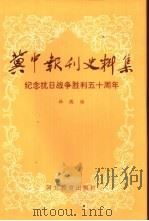冀中报刊史料集 1995 PDF电子版封面 7543424975 杜敬编