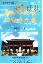 吴文化资源研究与开发（1997 PDF版）