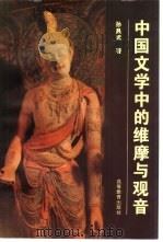 中国文学中的维摩与观音（1996 PDF版）