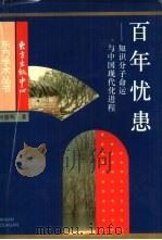 百年忧患  知识分子命运与中国现代化进程（1997 PDF版）