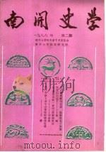 南开史学  1986年第2期（ PDF版）