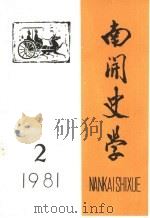 南开史学  1981年第2期（1981 PDF版）