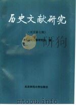 历史文献研究（1996 PDF版）