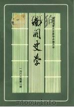 南开大学历史系学术委员会  南开史学  1983年第1期（ PDF版）