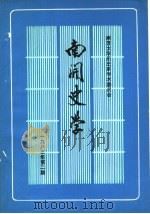 南开大学历史系学术委员会  南开史学  1983年第2期（ PDF版）