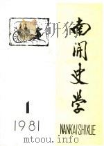 南开史学  1981年第1期（1981 PDF版）