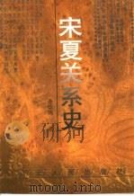宋夏关系史（1998 PDF版）