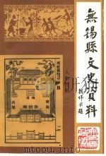 无锡县文史资料 人物专辑 1 PDF电子版封面 文史资料委员会编
