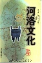 河洛文化（1998 PDF版）