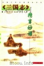 《三国志》精言妙语（1999 PDF版）