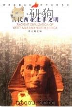 古代西亚北非文明 1999 PDF电子版封面 7500423888 刘文鹏主编
