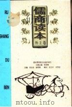儒商读本 外王卷 1999 PDF电子版封面 7222028595 宫达非主编;李瑞华卷主编