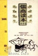 儒商读本  内圣卷（1999 PDF版）