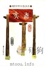 实斋笔记（1998 PDF版）