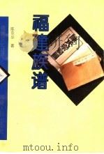 福建族谱（1996 PDF版）