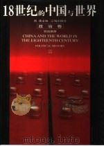 18世纪的中国与世界  政治卷（1999 PDF版）