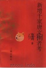 新增千家唐文作者考（1995 PDF版）