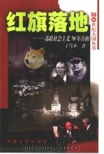 红旗落地（1999 PDF版）