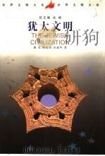 犹太文明（1999 PDF版）