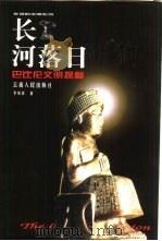 长河落日  巴比伦文明探秘（1999 PDF版）