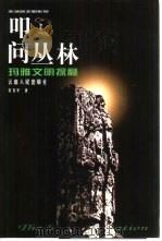 叩问丛林  玛雅文明探秘（1999 PDF版）