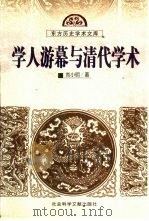 学人游幕与清代学术（1999 PDF版）