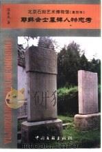 耶稣会士墓碑人物志考（1999 PDF版）