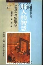 哲人的智慧  《老子》与中国文化（1995 PDF版）