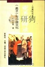 亚圣思辨录  《孟子》与中国文化（1995 PDF版）