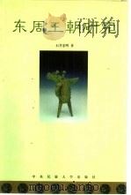东周王朝研究（1999 PDF版）