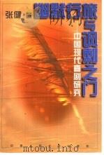 幽默行旅与讽刺之门 中国现代喜剧研究 1997 PDF电子版封面 7300022952 张健著