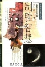 制胜智慧（1995 PDF版）