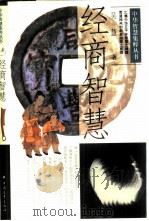 经商智慧（1995 PDF版）