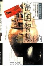 富国智慧（1995 PDF版）