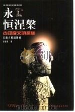永恒涅盘  古印度文明探秘（1999 PDF版）
