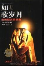 如歌岁月 古希腊文明探秘 1999 PDF电子版封面 7222028447 顾銮斋,徐善伟著(上海大学文学院)