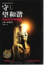 守望和谐  古埃及文明探秘（1999 PDF版）