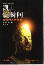 凯旋瞬间 古罗马文明探秘 1999 PDF电子版封面 7222028439 张屏著