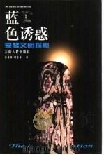 蓝色诱惑  爱琴文明探秘（1999 PDF版）