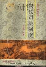 宋代司法制度（1992 PDF版）