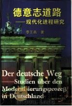 德意志道路  现代化进程研究（1997 PDF版）