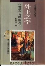 外王之学  《荀子》与中国文化（1995 PDF版）