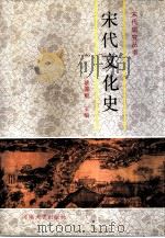 宋代文化史（1992 PDF版）