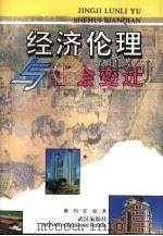经济伦理与社会变迁（1996 PDF版）